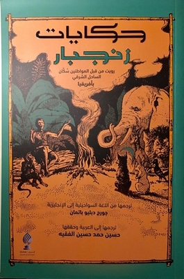 حكايات زنجبار