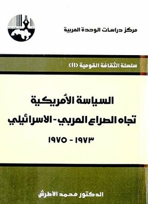 السياسة الأمريكية تجاه الصراع العربي - الإسرائيلي، 1967 - 1973
