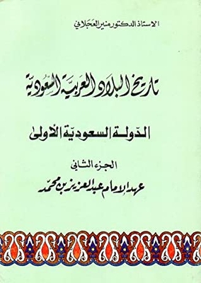 تاريخ البلاد العربية السعودية - الدولة السعودية الأولى - الجزء الثاني - عهد الإمام عبدالعزيز بن محمد