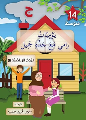 Sports Spirit 1 Letter Jim - Beginner Level: Children’s Stories - Educational Stories - Stories And Cross-stories And Lessons (rami’s Diary With Grandfather Jamil Book 14)