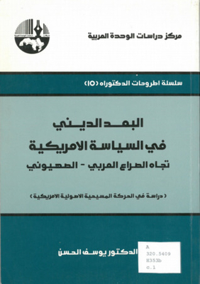 البعد الديني في السياسة الأمريكية تجاه الصراع العربي - الصهيوني