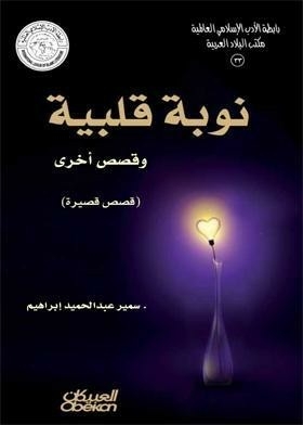 Heart Attack And Other Stories