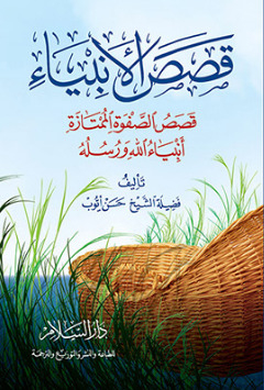 Stories Of The Prophets: Stories Of The Excellent Elite - The Prophets And Messengers Of God