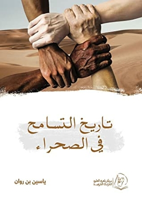 History Of Tolerance In The Desert