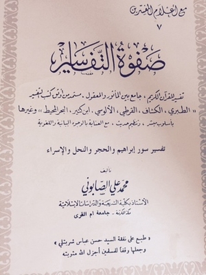 صفوة التفاسير 7