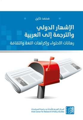 International Advertising And Translation Into Arabic - The Stakes Of Containment And The Constraints Of Language And Culture