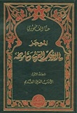 الموجز في الأدب العربي وتاريخه 1 الأدب العربي القديم