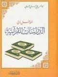 المدخل إلى الدراسات القرآنية
