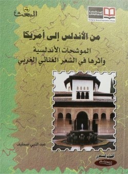 From Andalusia To America Andalusian Muwashahat And Their Impact On Western Lyrical Poetry
