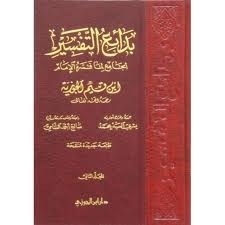 بدائع التفسير: الجامع لما فسره الإمام ابن قيم الجوزية الجزء 2