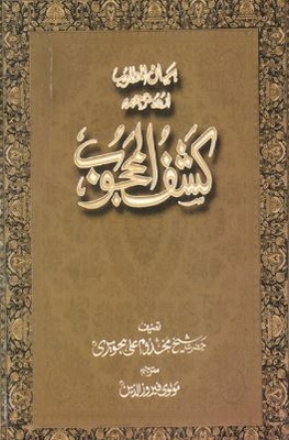 Bayan Ul Matloob: Kashful Mahjoob Urdu