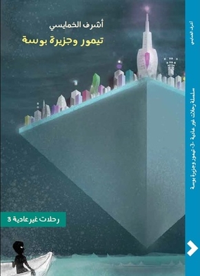 سلسلة رحلات غير عادية 3 - تيمور وجزيرة بوسة