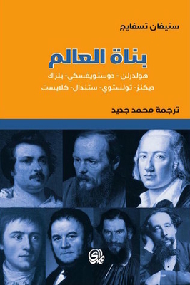 World Builders: Holderlin - Dostoevsky - Balzac - Dickens - Tolstoy - Stendhal - Kleist