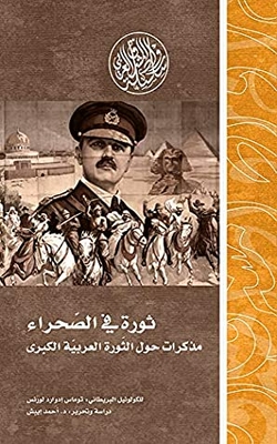 ‫ثورة في الصحراء.. مذكرات حول الثورة العربية الكبرى (رواد المشرق العربي)‬
