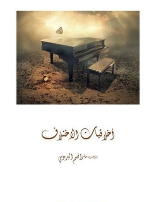 أخلاقيات الاختلاف