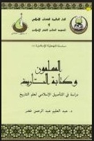 Muslims And The Writing Of History - A Study In The Islamic Rooting Of History