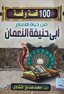 100 قصة و قصة من حياة الإمام ابي حنيفة