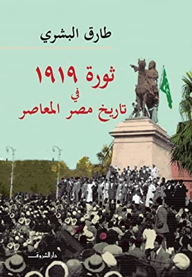 ثورة 1919 في تاريخ مصر المعاصر