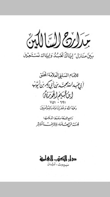 مدارج السالكين بين منازل إياك نعبد وإياك نستعين-الجزء الأول