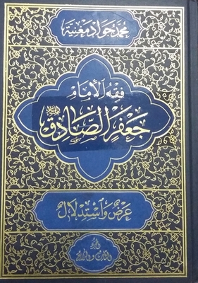 فقه الامام جعفر الصادق عليه السلام ج 3