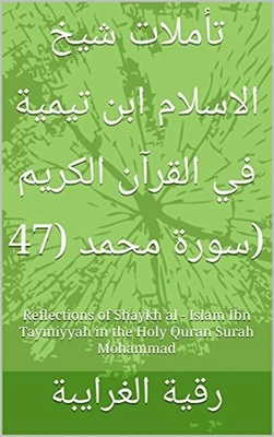 تأملات شيخ الاسلام ابن تيمية في القرآن الكريم سورة محمد (47): Reflections of Shaykh al - Islam Ibn Taymiyyah in the Holy Quran Surah Mohammad