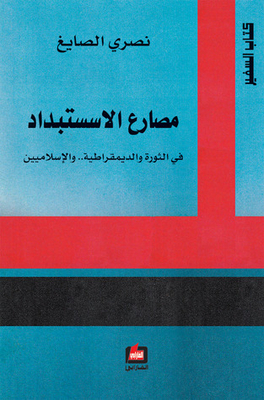 The Wrestler Of Tyranny: In Revolution And Democracy..and Islamists