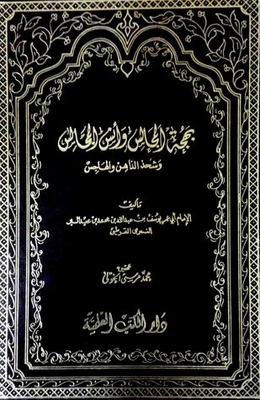 بهجة المجالس وأنس المجالس - المجلد الأول