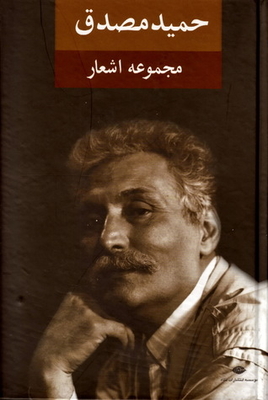 Hamid Mosaddegh's Poetry Collection