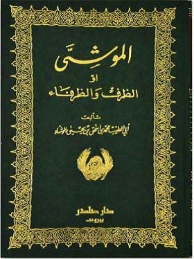 Al-Muwashsha, au al-Zarf wa al-Zurafa (الموشى أو الظرف و الظرفاء) Charms and Charmers