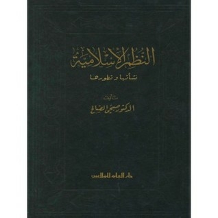 النظم الإسلامية نشأتها وتطورها