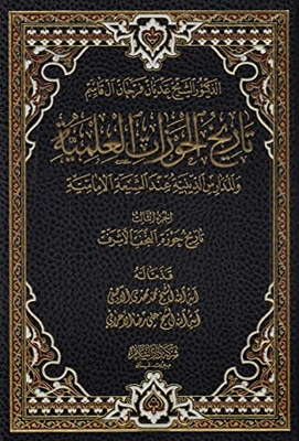 تاريخ الحوزات العلمية الجزء الثالث تاريخ حوزة النجف الأشرف