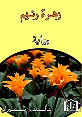 ‫زهرة رنيم (بيران Book 1)‬
