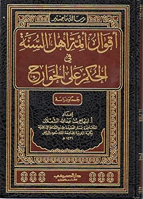 The Sayings Of The Sunni Imams In Ruling On The Kharijites - Collection And Study