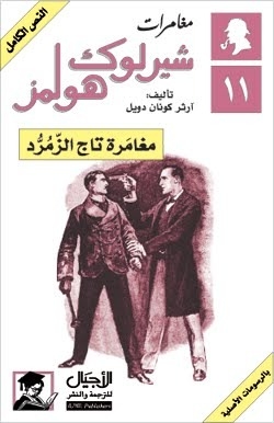 The Adventures Of Sherlock Holmes 11: The Adventure Of The Emerald Crown
