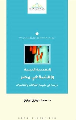 Religious And Ethnic Pluralism In Egypt: A Study Of The Nature Of Relations And Interactions