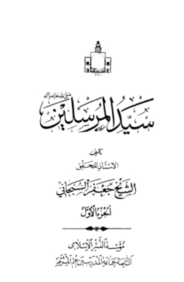 The Master Of The Messengers - May God’s Prayers And Peace Be Upon Him And His Family (part One)