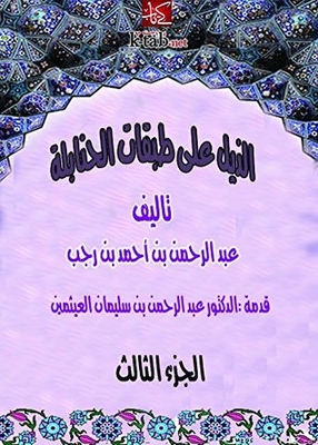 ‫الذيل علي طبقات الحنابلة - المجلد الثالث‬