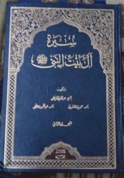 Biography Of The Family Of The Prophet - May God Bless Him And Grant Him Peace - Part 2