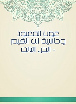 Awn Al-mabood And Ibn Al-qayyim's Entourage - Part Three