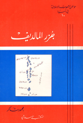 Citizen Of The Islamic Peoples In Asia (10): The Maldives
