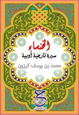 Al-khansa Literary Historical Biography