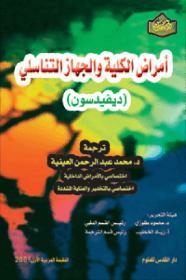 سلسلة ديفدسون الطبية : أمراض الكلى والمسالك البولية