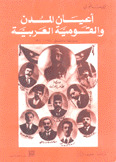 Notables Of Cities And Arab Nationalism - Damascus Politics - 1860-1920