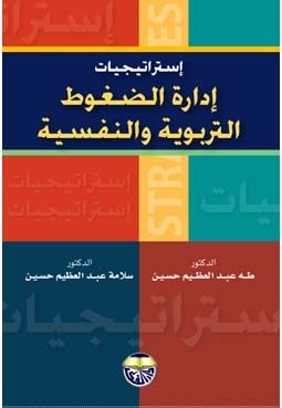 Strategies For Managing Educational And Psychological Stress