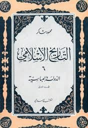 التاريخ الإسلامي - الدولة العباسية الجزء الاول