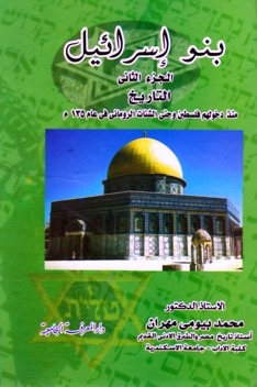 بنو إسرائيل - الجزء الثاني - التاريخ