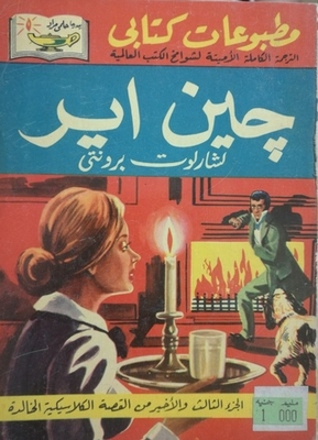 جين اير #3