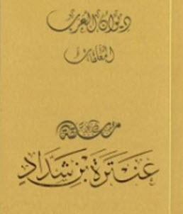 Diwan Al-arab: The Hanging Of Antarah Ibn Shaddad