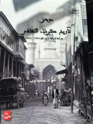 Brief Cultural History Of Karbala. Historical Study Between 1964-2004