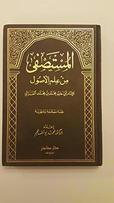 Al Mustasfa Min Ilm Al Usul Al Mustasfa Min Ilm Al Usul